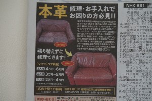 革研究所福岡博多店のソファー染直しリペアの広告を朝日新聞に載せてます。
