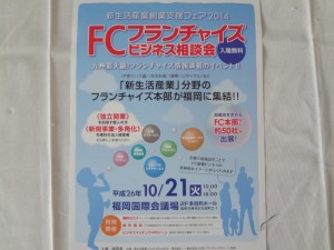 FCフランチャイズビジネス相談会に革研究所福岡博多店が出展します。