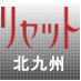北九州の情報誌リセットにソファー・イス修理・染め直しの広告が載ります。